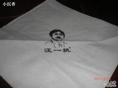 -汪一挑馄饨(老街店)
