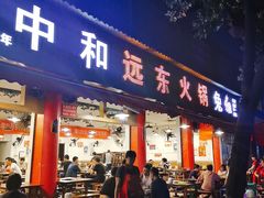 门面-中和远东火锅兔(老店)