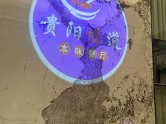 -贵阳味道(未来方舟店)