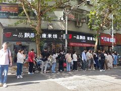 -一品飘香米线(金地美食城店)