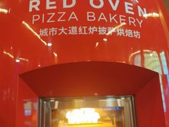 -城市大道红炉披萨烘焙坊