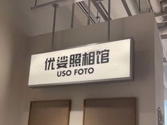 -优娑照相馆(世茂广场店)