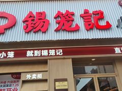 -锡笼记·无锡小笼(新明路店)