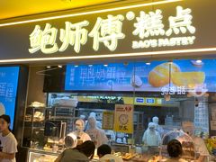 -鲍师傅糕点(国金街店)