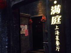 门面-芳满庭·江浙小馆(1912店)