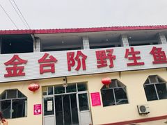 门面-金台阶鱼馆(于桥水库店)