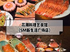 -花潮料理艺食馆(SM新生活广场店)