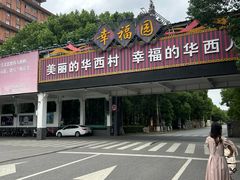 -华西村