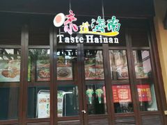 门面-三亚湾红树林度假酒店美食街