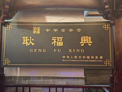 -耿福兴(凤凰美食街店)