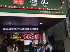 -香港鸿记冰室