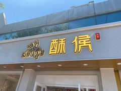 门面-酥侯糕点(靖江路店)