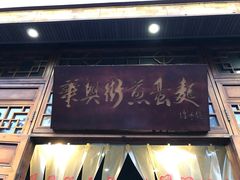 -华兴街煎蛋面(总店)