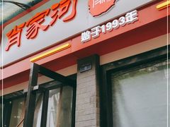 门面-肖家河家常面(肖家河北街店)