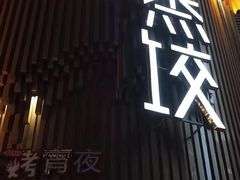 -松针蔡记蒸饺(花园路店)