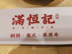-牛街清真满恒記(平安里西大街店)