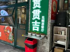 -贯贯吉·清真餐厅(浙江中路店)