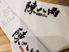 -陳八两面家(滨江天街店)