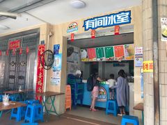 门面-有间冰室(侨港风情街店)
