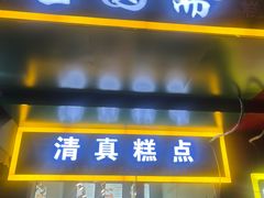 -宝圆斋清真糕点·蛋糕