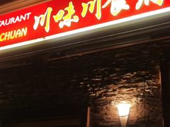 -川味川食府