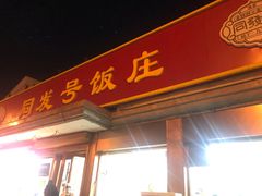 -同发号饭庄(复兴路店)