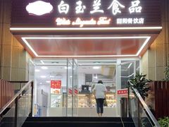 门面-白玉兰食品(甜云店)