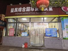 门面-牛八宝桂林米粉(八里庄店)