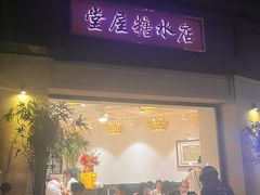 门面-堂屋糖水店(愚园店)
