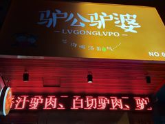 门面-驴公驴婆(曹杨店)