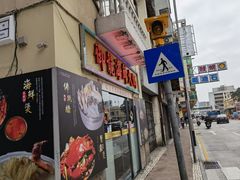 门面-御龙海鲜火锅(十六浦店)
