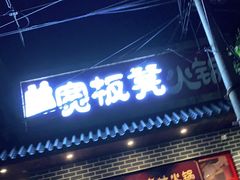 门面-宽板凳老灶火锅(外馆斜街店)