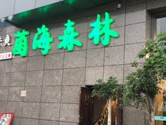 门面-菌海森林·非遗野生菌火锅(西山区滇池路摩根道店)