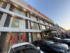 -韩记海鲜饺子旗舰店(红海新区店)