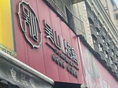 -吴山烤禽 (吴山路店)