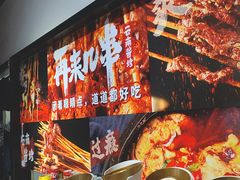 -再来几串·云南酱烤(全国首店)