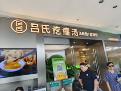 -吕氏疙瘩汤·海鲜新鲁菜(融创茂店)