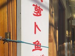 -大理.老字号渝记酸萝卜乌鱼(古城总店)
