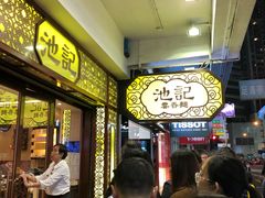 -池记(尖沙咀店)