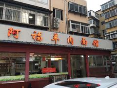 门面-阿福羊肉面馆