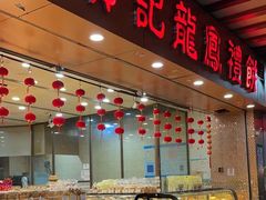 -赞记龙凤礼饼(广州市二宫向群宾馆店)