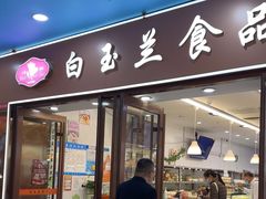 -白玉兰食品(中山公园龙之梦店)