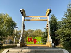 -济南国际园博园