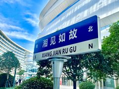 -福巷湘食小馆·猛火现炒(上海首店)