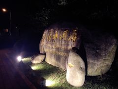 -苏州清山会议中心
