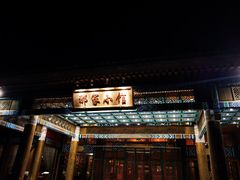 -那家小馆•北京菜•烤鸭(香山店)