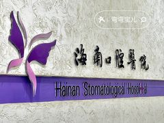 -海南口腔医院(国贸门诊部)