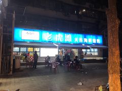 门面-老虎滩大连海鲜烧烤(建邺云锦路总店)