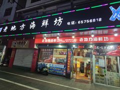 门面-老地方海鲜坊(步行街店)