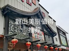 门面-观山美厨·精致粤菜(西樵店)